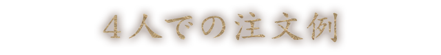 4人での注文例