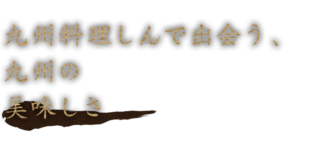 九州料理しんで出会う、